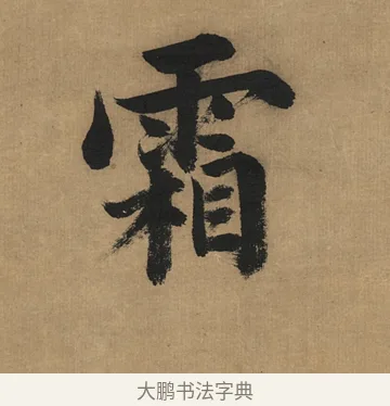 霜 · 董其昌 · 楷书（书体参考） · 楷书五古诗 · 第 1 页