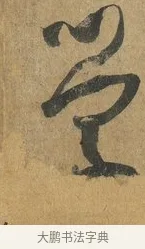 學 · 孙过庭 · 草书（书体参考） · 书谱 · 第 17 页