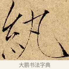 紈 · 赵佶 · 楷书（书体参考） · 瘦金书千字文 · 第 17 页
