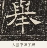 舉 · 佚名 · 魏碑（书体参考） · 北齐窦泰墓志铭 · 第 1 页