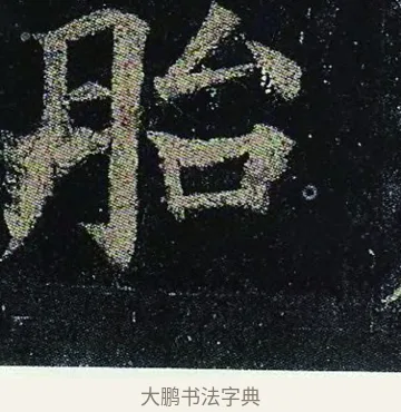 胎 · 颜真卿 · 楷书（书体参考） · 颜真卿 多宝塔碑 二玄社版 · 第 41 页