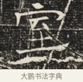 室 · 佚名 · 魏碑（书体参考） · 北齐窦泰墓志铭 · 第 1 页