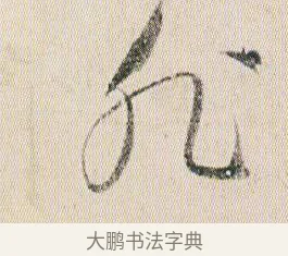 死 · 贺知章 · 草书（书体参考） · 草书孝经 · 第 19 页