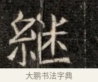 繼 · 佚名 · 魏碑（书体参考） · 北魏寇治墓志铭 · 第 1 页