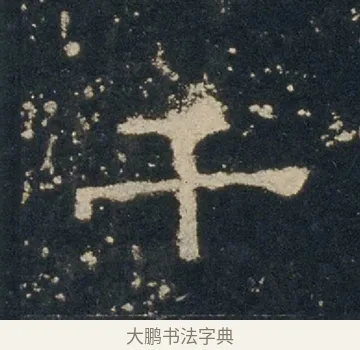 千 · 佚名 · 隶书（书体参考） · 礼器碑 汉隶故宫数字版 · 第 16 页