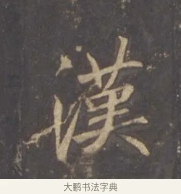 漢 · 李邕 · 行书（书体参考） · 云麾将军李思训碑 · 第 2 页