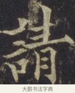 請 · 欧阳通 · 楷书（书体参考） · 道因法师碑 · 第 10 页