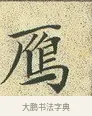 雁 · 文徵明 · 楷书（书体参考） · 草堂十志 · 第 7 页