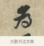 為 · 黄庭坚 · 行书（书体参考） · 荆州帖 · 第 1 页