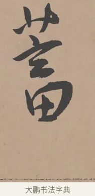 蓄 · 王宠 · 行书（书体参考） · 王宠《西苑诗卷》 · 第 3 页