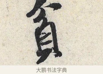 貧 · 米芾 · 行书（书体参考） · 苕溪诗卷 · 第 2 页