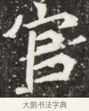 官 · 佚名 · 魏碑（书体参考） · 北魏元祐墓志铭 · 第 1 页