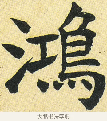 鴻 · 邓石如 · 楷书（书体参考） · 四体书册之真书册 · 第 15 页