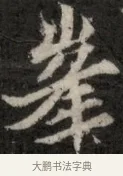 峯 · 佚名 · 魏碑（书体参考） · 北魏元显俊墓志铭 · 第 1 页