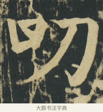 叨 · 颜真卿 · 楷书（书体参考） · 颜家庙碑 · 第 171 页