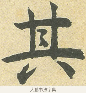 其 · 邓石如 · 楷书（书体参考） · 四体书册之真书册 · 第 6 页