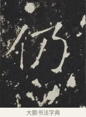仍 · 佚名 · 楷书（书体参考） · 龙藏寺碑 · 第 9 页