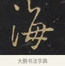 海 · 王铎 · 行书（书体参考） · 拟山园帖·卷九·致戴明说数与帖 · 第 7 页