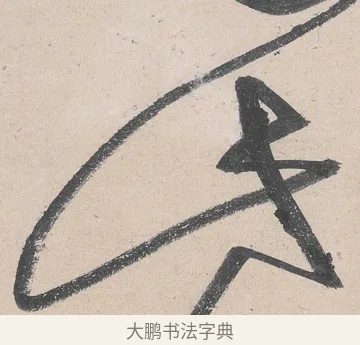 此 · 黄庭坚 · 草书（书体参考） · 诸上座帖 · 第 12 页