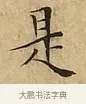 是 · 文徵明 · 楷书（书体参考） · 太上常清静经 · 第 2 页