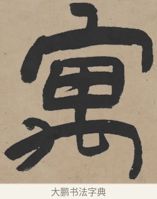 寓 · 王铎 · 隶书（书体参考） · 三潭诗卷 · 第 1 页