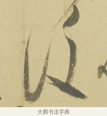 後 · 徐渭 · 草书（书体参考） · 自书诗文册 · 第 8 页