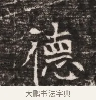 德 · 佚名 · 魏碑（书体参考） · 东魏张满墓志铭 · 第 1 页