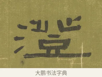 澄 · 陈鸿寿 · 隶书（书体参考） · 隶书东箭南金轴 · 第 1 页