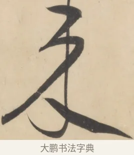 來 · 黄庭坚 · 草书（书体参考） · 廉颇蔺相如列传 · 第 19 页