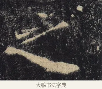 之 · 褚遂良 · 楷书（书体参考） · 唐 褚遂良 雁塔圣教序 东京 · 第 23 页