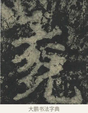 兗 · 郑道昭 · 楷书（书体参考） · 郑文公下碑 · 第 4 页
