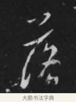 落 · 李世民 · 行书（书体参考） · 晋祠铭 · 第 9 页