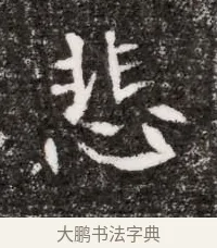 悲 · 佚名 · 魏碑（书体参考） · 北魏元略墓志铭 · 第 1 页