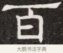 百 · 佚名 · 魏碑（书体参考） · 北魏林虑哀王元文墓志铭 · 第 1 页