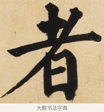 者 · 姜立纲 · 楷书（书体参考） · 东铭册 · 第 6 页