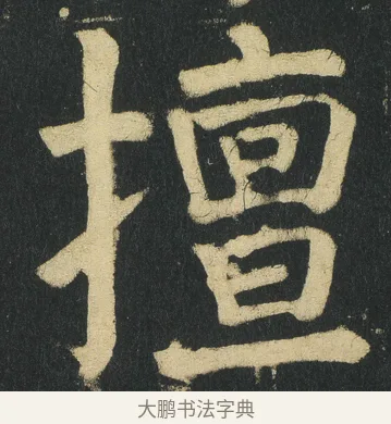 擅 · 颜真卿 · 楷书（书体参考） · 颜家庙碑 · 第 80 页