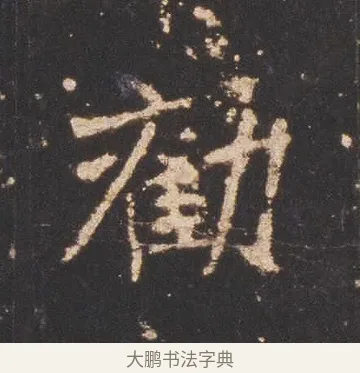 勸 · 佚名 · 魏碑（书体参考） · 张猛龙碑 · 第 11 页