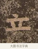 立 · 佚名 · 楷书（书体参考） · 谷朗碑 · 第 21 页
