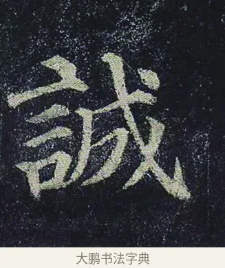 誠 · 颜真卿 · 楷书（书体参考） · 颜真卿 多宝塔碑 二玄社版 · 第 27 页