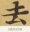 去 · 佚名 · 楷书（书体参考） · 大涅槃经 · 第 23 页