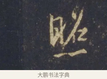 照 · 王羲之 · 行书（书体参考） · 圣教序 · 第 22 页