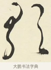 歌 · 铁保 · 行书（书体参考） · 行书滕王阁序卷 · 第 6 页