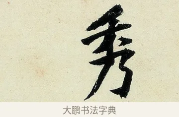 秀 · 沈周 · 行书（书体参考） · 千人石夜游诗卷 · 第 3 页