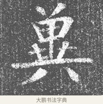 冀 · 颜真卿 · 楷书（书体参考） · 王琳墓志 · 第 13 页