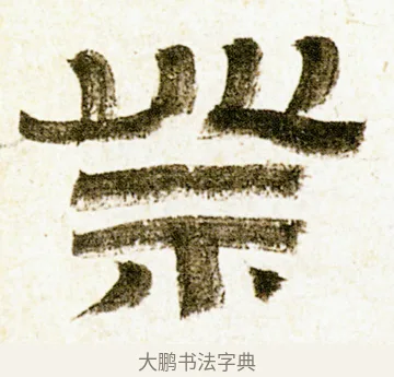 祭 · 金农 · 隶书（书体参考） · 临华山庙碑 · 第 5 页