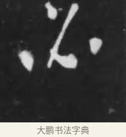 必 · 李世民 · 行书（书体参考） · 晋祠铭 · 第 29 页