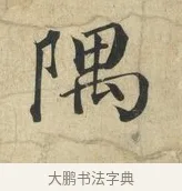 隅 · 蔡襄 · 楷书（书体参考） · 海隅帖 · 第 1 页