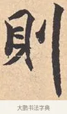 则 · 米芾 · 行书（书体参考） · 离骚经 · 第 2 页