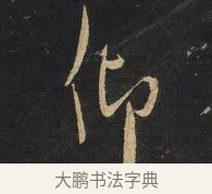仰 · 王铎 · 行草（书体参考） · 拟山园帖·卷八·临米芾彦稽帖 · 第 3 页