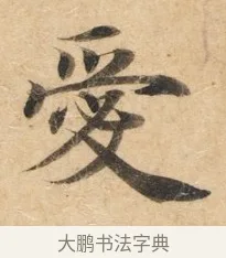 爱 · 佚名 · 楷书（书体参考） · 灵飞经 · 第 5 页
